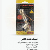 سرپیک تورچ شعله افکن FLAME GUN